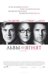 Львы для ягнят (фильм 2007) Львы для ягнят (фильм 2007) смотреть