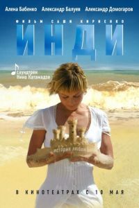 Инди (фильм 2007) Инди (фильм 2007) смотреть