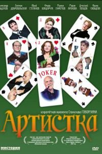 Артистка (фильм 2007) Артистка (фильм 2007) смотреть
