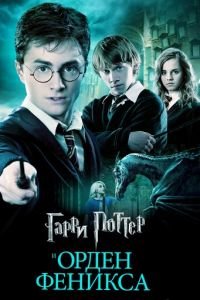 Гарри Поттер и Орден Феникса (фильм 2007) Гарри Поттер и Орден Феникса (фильм 2007) смотреть