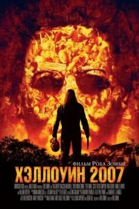Хэллоуин 2007 (фильм 2007) Хэллоуин 2007 (фильм 2007) смотреть