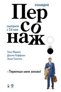 Персонаж (фильм 2006) Персонаж (фильм 2006) смотреть