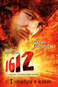 1612 (фильм 2007) 1612 (фильм 2007) смотреть