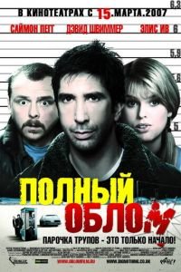 Полный облом (фильм 2006) Полный облом (фильм 2006) смотреть