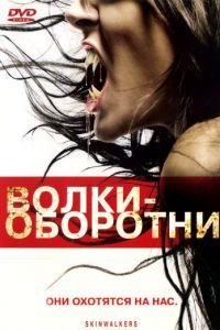 Волки-оборотни (фильм 2006) Волки-оборотни (фильм 2006) смотреть