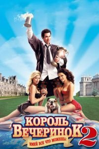 Король вечеринок 2 (фильм 2006) Король вечеринок 2 (фильм 2006) смотреть
