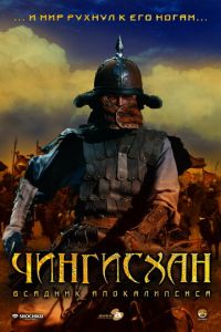 Чингисхан. Великий монгол (фильм 2007) Чингисхан. Великий монгол (фильм 2007) смотреть