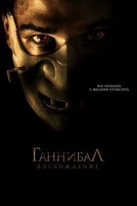 Ганнибал: Восхождение (фильм 2006) Ганнибал: Восхождение (фильм 2006) смотреть