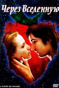 Через Вселенную (фильм 2007) Через Вселенную (фильм 2007) смотреть