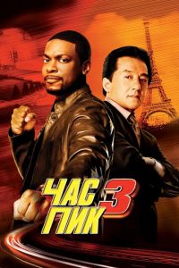 Час пик 3 (фильм 2007) Час пик 3 (фильм 2007) смотреть