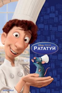 Рататуй ( 2007) Рататуй ( 2007) смотреть