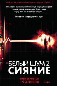 Белый шум 2: Сияние (фильм 2006) Белый шум 2: Сияние (фильм 2006) смотреть
