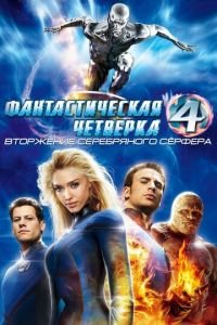 Фантастическая четверка: Вторжение Серебряного серфера (фильм 2007) Фантастическая четверка: Вторжение Серебряного серфера (фильм 2007) смотреть