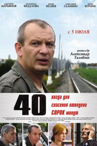40 (фильм 2007) 40 (фильм 2007) смотреть