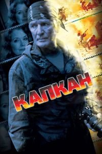 Капкан (сериал 2007) Капкан (сериал 2007) смотреть