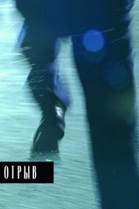 Отрыв (фильм 2007) Отрыв (фильм 2007) смотреть