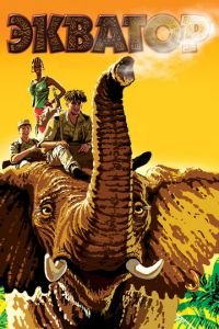 Экватор (фильм 2007) Экватор (фильм 2007) смотреть