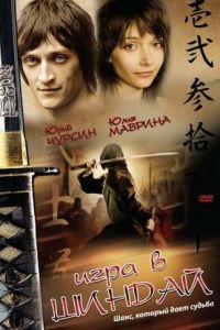 Игра в шиндай (фильм 2006) Игра в шиндай (фильм 2006) смотреть