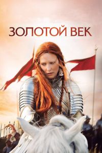 Золотой век (фильм 2007) Золотой век (фильм 2007) смотреть