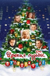 Ирония судьбы. Продолжение (фильм 2007) Ирония судьбы. Продолжение (фильм 2007) смотреть