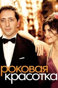 Роковая красотка (фильм 2006) Роковая красотка (фильм 2006) смотреть