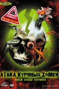 Атака куриных зомби (фильм 2006) Атака куриных зомби (фильм 2006) смотреть