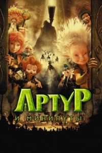 Артур и минипуты ( 2006) Артур и минипуты ( 2006) смотреть
