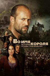 Во имя короля: История осады подземелья (фильм 2006) Во имя короля: История осады подземелья (фильм 2006) смотреть