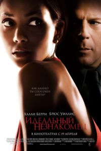 Идеальный незнакомец (фильм 2007) Идеальный незнакомец (фильм 2007) смотреть