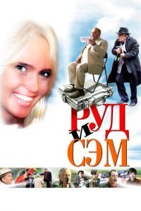 Руд и Сэм (фильм 2007) Руд и Сэм (фильм 2007) смотреть