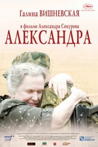 Александра (фильм 2007) Александра (фильм 2007) смотреть