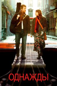 Однажды (фильм 2007) Однажды (фильм 2007) смотреть