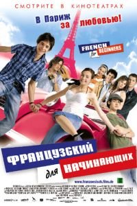 Французский для начинающих (фильм 2006) Французский для начинающих (фильм 2006) смотреть