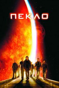Пекло (фильм 2007) Пекло (фильм 2007) смотреть
