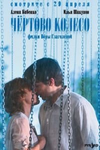 Чертово колесо (фильм 2006) Чертово колесо (фильм 2006) смотреть