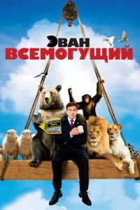 Эван Всемогущий (фильм 2007) Эван Всемогущий (фильм 2007) смотреть