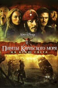 Пираты Карибского моря: На краю света (фильм 2007) Пираты Карибского моря: На краю света (фильм 2007) смотреть