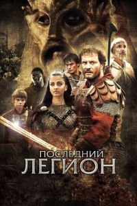 Последний легион (фильм 2006) Последний легион (фильм 2006) смотреть