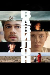 Вавилон (фильм 2006) Вавилон (фильм 2006) смотреть