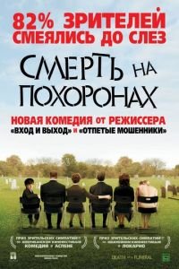 Смерть на похоронах (фильм 2007) Смерть на похоронах (фильм 2007) смотреть