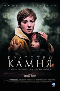 Братство камня (фильм 2006) Братство камня (фильм 2006) смотреть