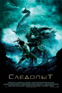 Следопыт (фильм 2006) Следопыт (фильм 2006) смотреть