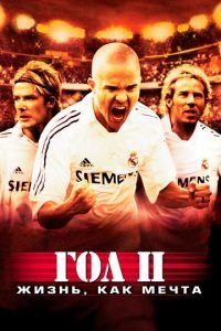 Гол 2: Жизнь как мечта (фильм 2007) Гол 2: Жизнь как мечта (фильм 2007) смотреть