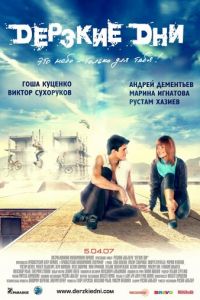 Дерзкие дни (фильм 2007) Дерзкие дни (фильм 2007) смотреть