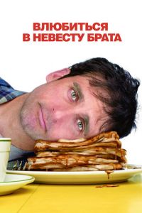 Влюбиться в невесту брата (фильм 2007) Влюбиться в невесту брата (фильм 2007) смотреть