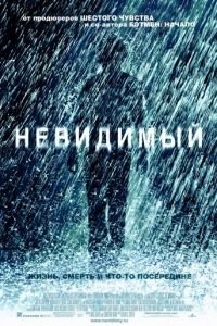 Невидимый (фильм 2007) Невидимый (фильм 2007) смотреть