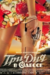 Три дня в Одессе (фильм 2007) Три дня в Одессе (фильм 2007) смотреть