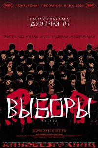 Выборы (фильм 2005) Выборы (фильм 2005) смотреть