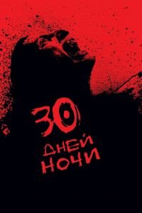 30 дней ночи (фильм 2007) 30 дней ночи (фильм 2007) смотреть