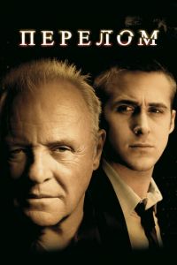 Перелом (фильм 2007) Перелом (фильм 2007) смотреть
